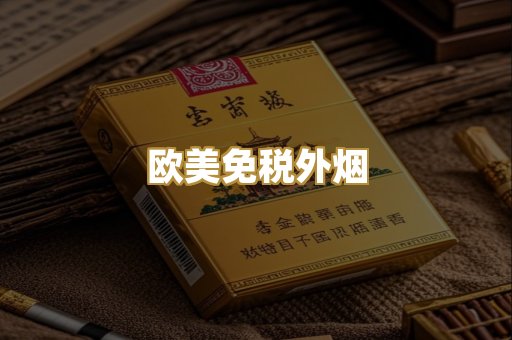 欧美免税外烟