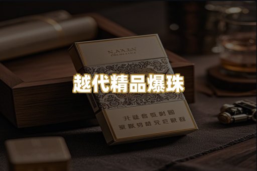 越代精品爆珠